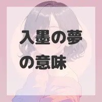 入墨の夢のサムネイル画像