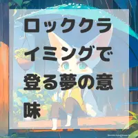 ロッククライミングで登る夢のサムネイル画像