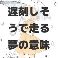 遅刻しそうで走る夢のサムネイル画像