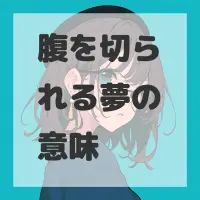 腹を切られる夢のサムネイル画像