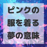 ピンクの服を着る夢のサムネイル画像