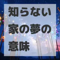 知らない家の夢のサムネイル画像