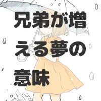 兄弟が増える夢のサムネイル画像