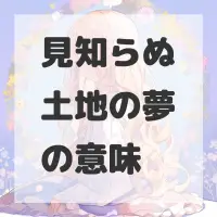 見知らぬ土地の夢のサムネイル画像