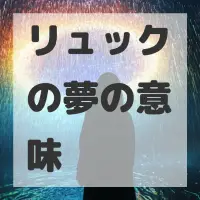 リュックの夢のサムネイル画像