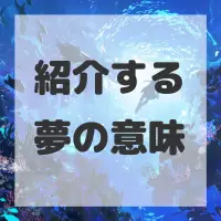 紹介する夢のサムネイル画像