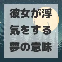 彼女が浮気をする夢のサムネイル画像