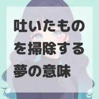 吐いたものを掃除する夢のサムネイル画像