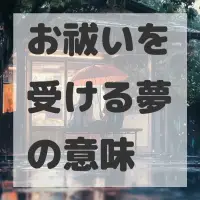 お祓いを受ける夢のサムネイル画像