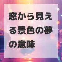窓から見える景色の夢のサムネイル画像