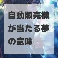 自動販売機が当たる夢のサムネイル画像