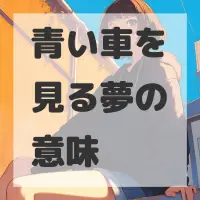 青い車を見る夢のサムネイル画像