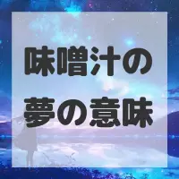 味噌汁の夢のサムネイル画像