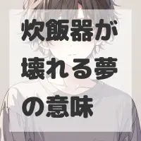 炊飯器が壊れる夢のサムネイル画像