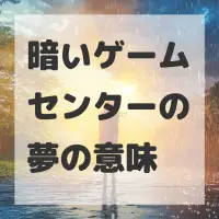 暗いゲームセンターの夢のサムネイル画像