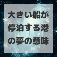 大きい船が停泊する港の夢のサムネイル画像