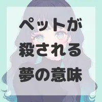 ペットが殺される夢のサムネイル画像