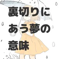 裏切りにあう夢のサムネイル画像