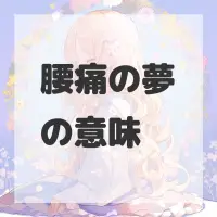 腰痛の夢のサムネイル画像