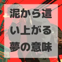 泥から這い上がる夢のサムネイル画像