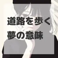 道路を歩く夢のサムネイル画像