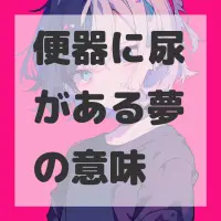 便器に尿がある夢のサムネイル画像
