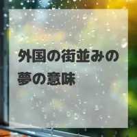 外国の街並みの夢のサムネイル画像