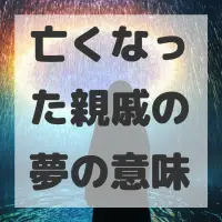 亡くなった親戚の夢のサムネイル画像