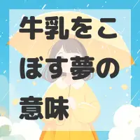 牛乳をこぼす夢のサムネイル画像
