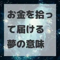 お金を拾って届ける夢のサムネイル画像