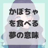 かぼちゃを食べる夢のサムネイル画像