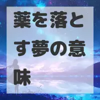 薬を落とす夢のサムネイル画像