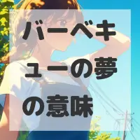 バーベキューの夢のサムネイル画像