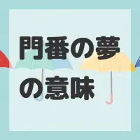 門番の夢のサムネイル画像
