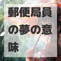 郵便局員の夢のサムネイル画像