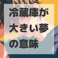 冷蔵庫が大きい夢のサムネイル画像