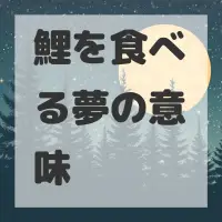 鯉を食べる夢のサムネイル画像