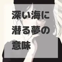 深い海に潜る夢のサムネイル画像