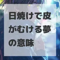 日焼けで皮がむける夢のサムネイル画像