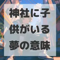 神社に子供がいる夢のサムネイル画像