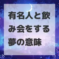 有名人と飲み会をする夢のサムネイル画像