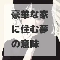 豪華な家に住む夢のサムネイル画像