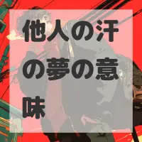 他人の汗の夢のサムネイル画像