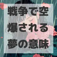 戦争で空爆される夢のサムネイル画像