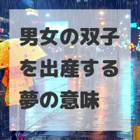 男女の双子を出産する夢のサムネイル画像