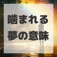 噛まれる夢のサムネイル画像