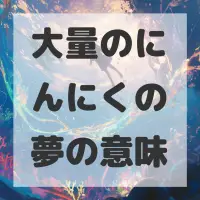大量のにんにくの夢のサムネイル画像