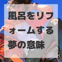 風呂をリフォームする夢のサムネイル画像