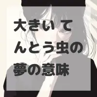 大きい てんとう虫の夢のサムネイル画像