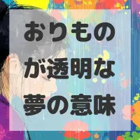 おりものが透明な夢のサムネイル画像